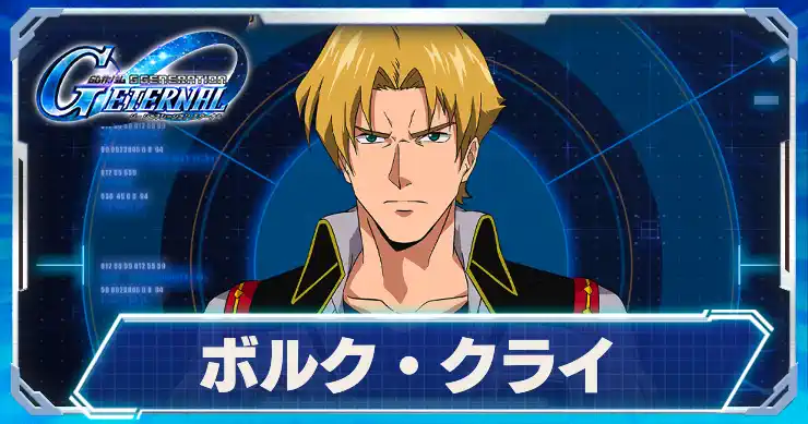 ボルク・クライ_アイキャッチ