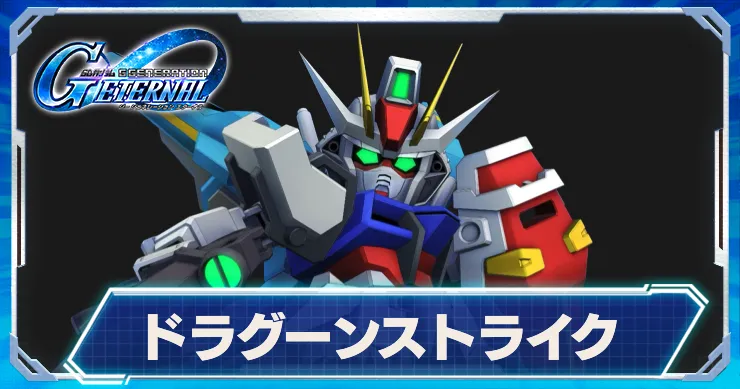 Gジェネ_ドラグーンストライク_アイキャッチ_仮