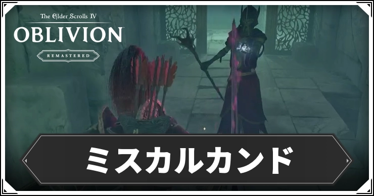 オブリビオン_ミスカルカンド_アイキャッチ