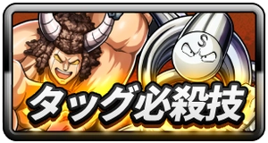 タッグ必殺技_ミドルバナー_キン肉マン