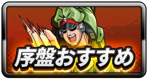 序盤おすすめ_ミドルバナー_キン肉マン