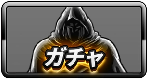 ガチャ_ミドルバナー_キン肉マン