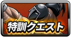 特訓クエスト_ミドルバナー_キン肉マン
