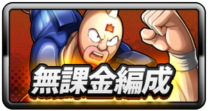 無課金編成_ミドルバナー_キン肉マン