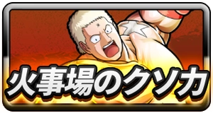 火事場のクソ力_ミドルバナー_キン肉マン