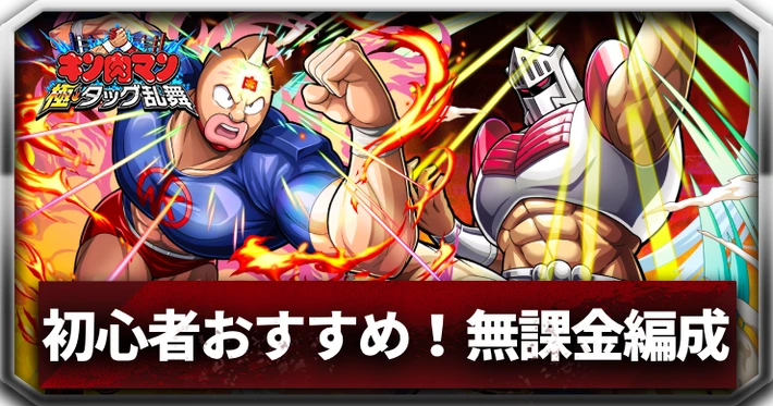 初心者おすすめ無課金編成_アイキャッチ_キン肉マン