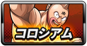 コロシアム_ミドルバナー_キン肉マン