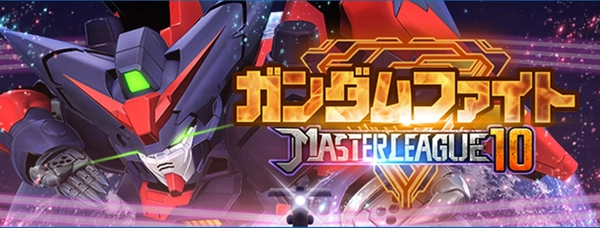 ジージェネ_マスターリーグ_シーズン10