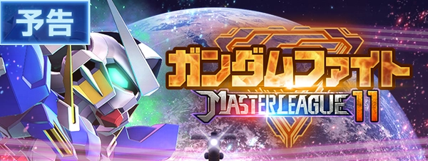 ジージェネ_マスターリーグ(シーズン11)