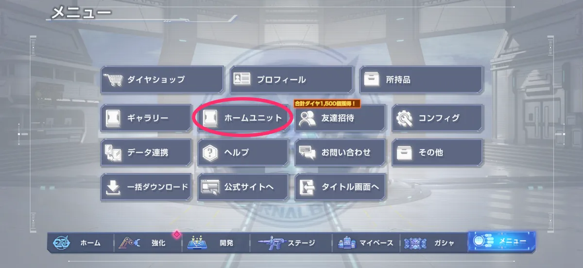 Gジェネ_ホームユニット_メニュー