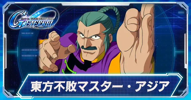 東方不敗マスターアジア_アイキャッチ