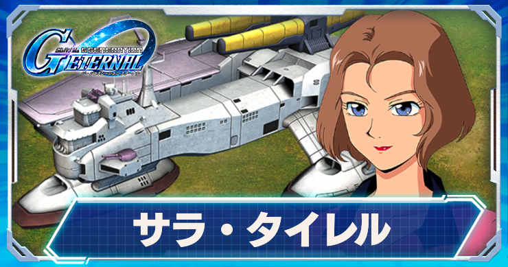 Gジェネ_サラ・タイレル　アイキャッチ