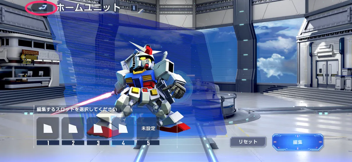 Gジェネ_ホームユニット_戻る