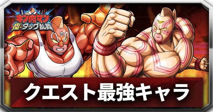 クエスト最強キャラランキング_アイキャッチ_キン肉マン極タッグ乱舞