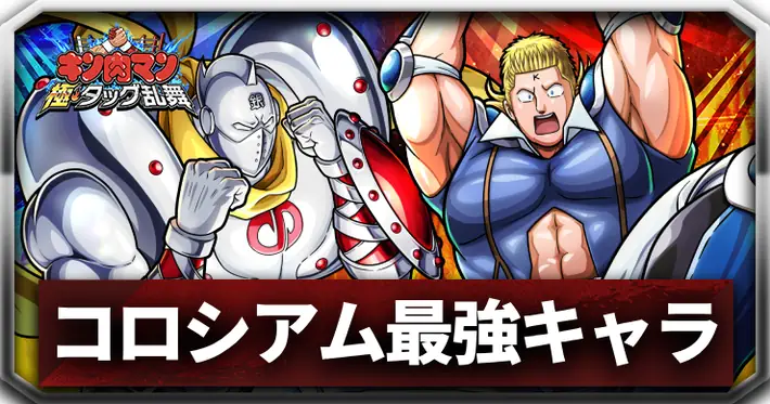 コロシアム最強キャラランキング_アイキャッチ_キン肉マン極タッグ乱舞