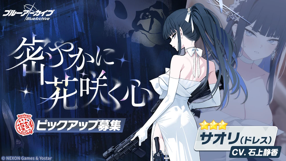 ドレスサオリ復刻ガチャバナー_密やかに花咲く心_ブルアカ