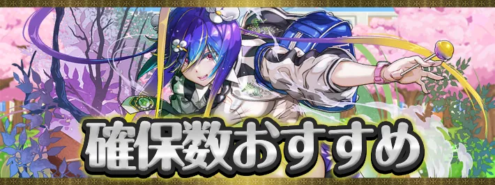 新学期確保数おすすめアイキャッチ_パズドラ