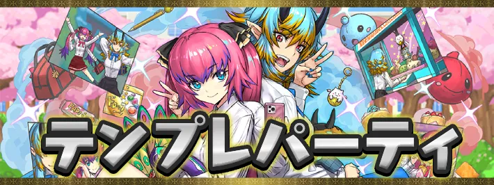 新学期テンプレパーティアイキャッチ_パズドラ