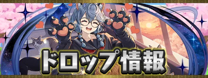 新学期ドロップ情報アイキャッチ_パズドラ