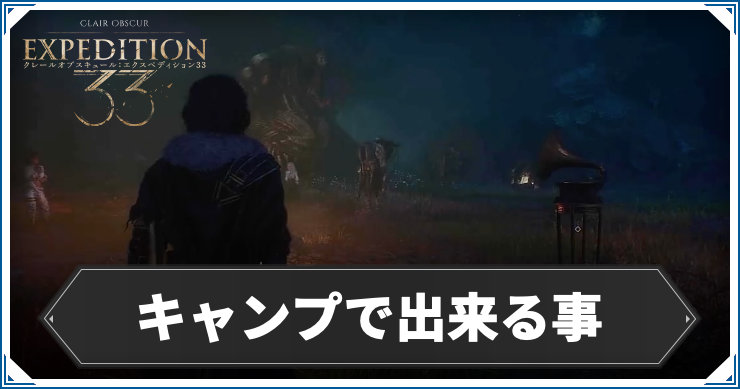 エクスペディション33_キャンプで出来る事