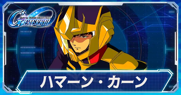 ハマーン・カーン_アイキャッチ