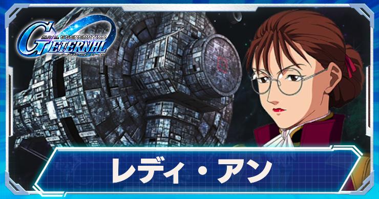 Gジェネ_レディ・アン　アイキャッチ