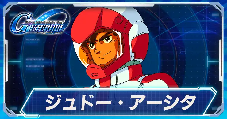 ジュドー・アーシタ_アイキャッチ