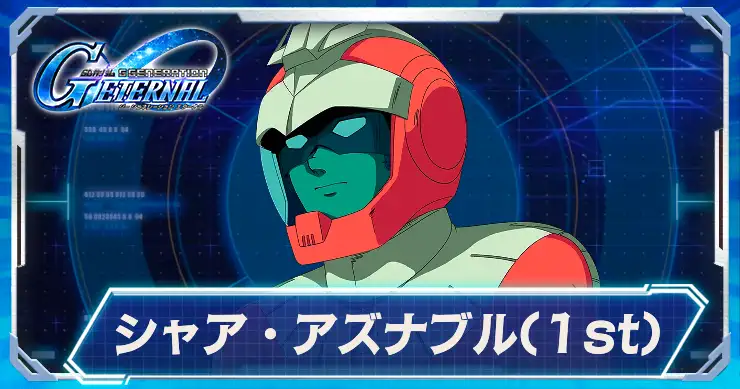 シャア・アズナブル1st_アイキャッチ