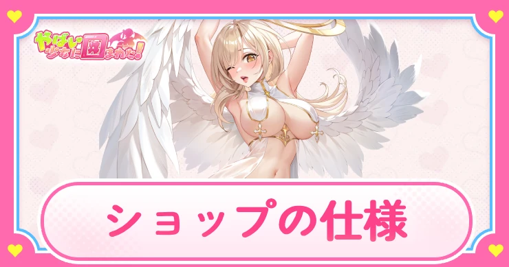 ヤバ少女_ショップの仕様_アイキャッチ_やばい少女