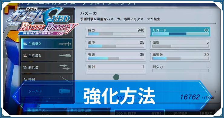 ガンダム_強化方法