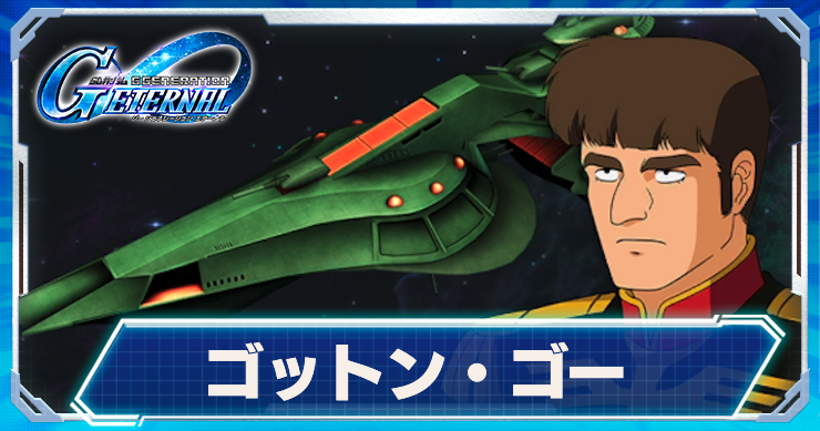 Gジェネ_ゴットン・ゴー　アイキャッチ