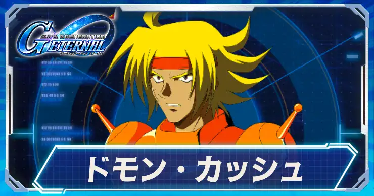 ドモン・カッシュ_アイキャッチ