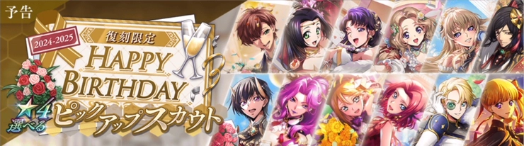 ロススト_選べる24-25誕生日ピックアップ選択式スカウト