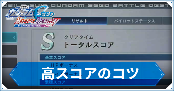 ガンダム_高スコアのコツ_アイキャッチ