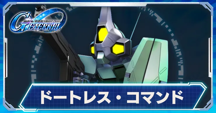ドートレス・コマンド_アイキャッチ_Gジェネエターナル