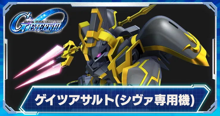 Gジェネ_ゲイツアサルト_アイキャッチ