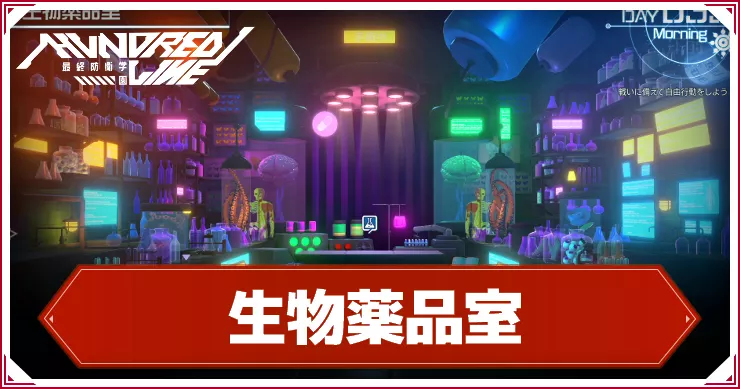 ハンドレッドライン_アイキャッチ_生物薬品室