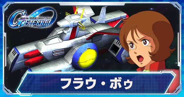 UR_フラウ・ボゥ＆ホワイトベース_アイキャッチ