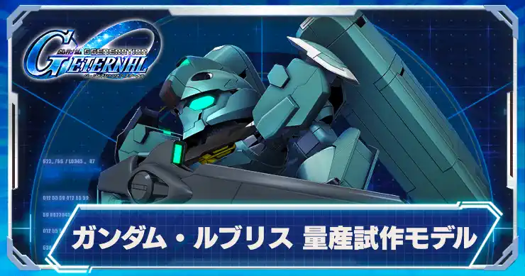 ガンダムルブリス量産試作モデル_アイキャッチ_Gジェネエターナル
