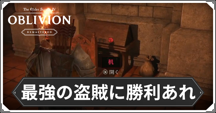 オブリビオン_最強の盗賊に勝利あれ