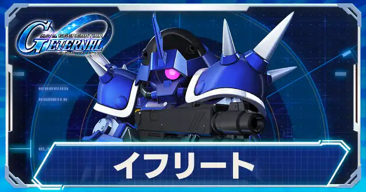 イフリート_アイキャッチ_Gジェネエターナル