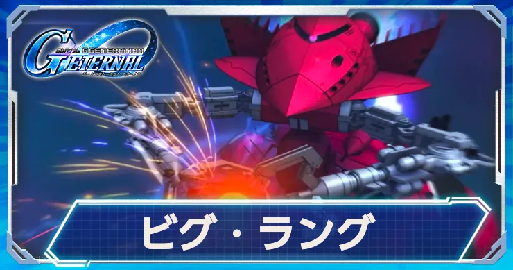 ビグラング(EX)が恒常支援型で実装決定！性能も一部判明！