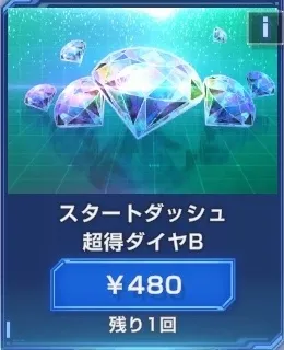 スタートダッシュ超得ダイヤパックB