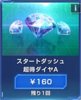 スタートダッシュ超得ダイヤパックA