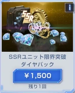 SSRユニット限界突破ダイヤパック