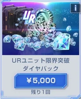 URユニット限界突破ダイヤパック