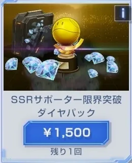 SSRサポーター限界突破ダイヤパック