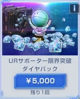 URサポーター限界突破ダイヤパック