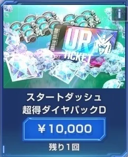 スタートダッシュ超得ダイヤパックD