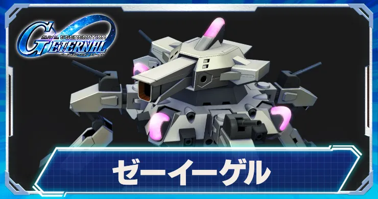 Gジェネ_ゼーイーゲル_アイキャッチ